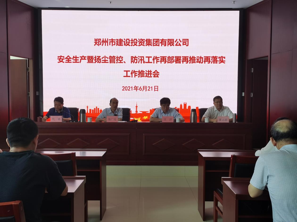 集團公司召開安全生產(chǎn)暨揚塵管控、防汛工作再部署再推動再落實專題會議