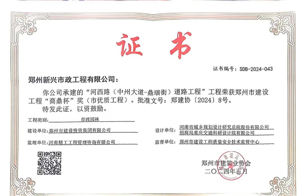 喜報！河西路榮獲2024年度鄭州市建設(shè)工程“商鼎杯”獎